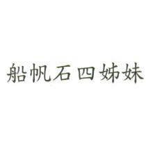 船帆石四姊妹