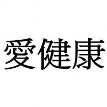 愛健康