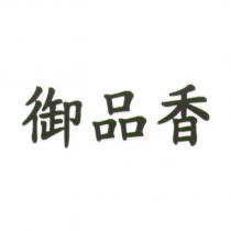 御品香
