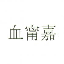血甯嘉