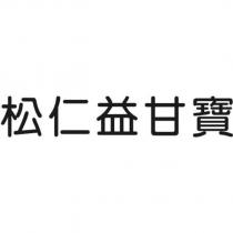 松仁益甘寶