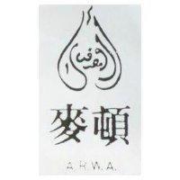 麥頓及圖 A. R. W. A