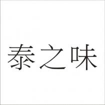 泰之味
