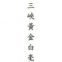 三峽黃金白毫