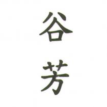 谷芳