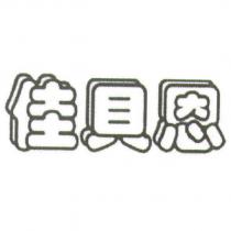 佳貝恩