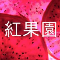 紅果園及圖