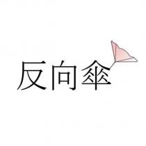 反向傘及圖
