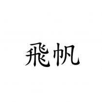 飛帆