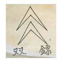 雙及圖 