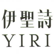 伊聖詩 YIRI