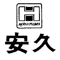 安久及圖