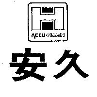 安久及圖 ACCU – FLUSH 