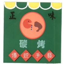 正味 碳烤 傳統手藝及圖