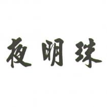 夜明珠
