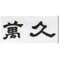 萬久