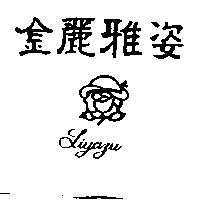 金麗雅姿及圖 LIYAZU