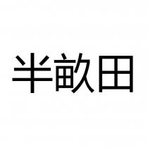 半畝田