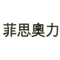 菲思奧力