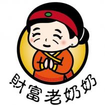 財富老奶奶及圖