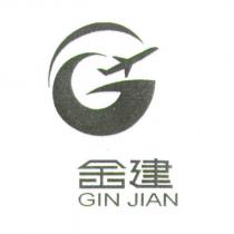 金建 GIN JIAN 及圖
