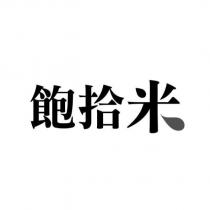 飽拾米
