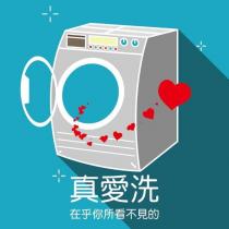 真愛洗