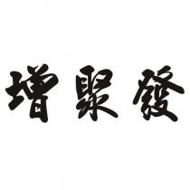 增聚發