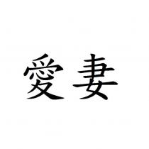 愛妻