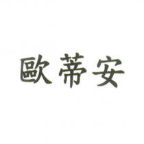 歐蒂安