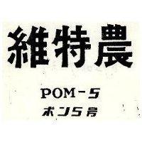 維特農 POM-5 ボン 5 號