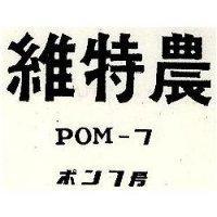 維特農 POM-7 ボン 7 號