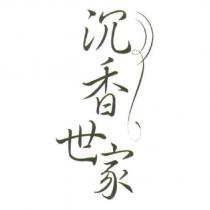 沉香世家