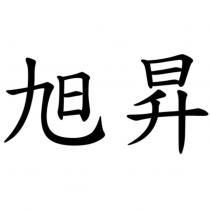 旭昇