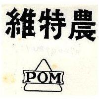 維特農及圖 POM