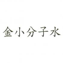 金小分子水