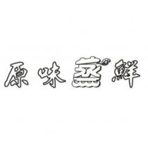 原味蒸鮮設計圖