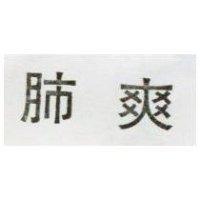 肺爽