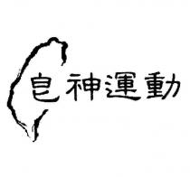 皂神運動