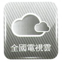 全國電視雲及圖