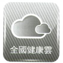 全國健康雲及圖