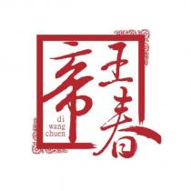 帝王春 di wang chuen 及圖