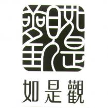 如是觀及圖