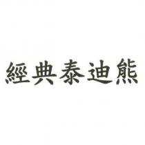 經典泰迪熊