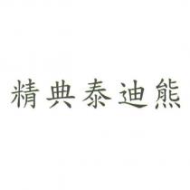 精典泰迪熊