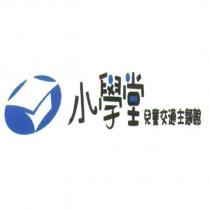 小學堂兒童交通主題館