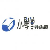 小學堂兒童交通主題館及圖