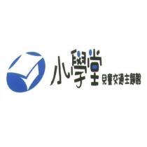 小學堂兒童交通主題館及圖