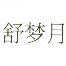 舒夢月