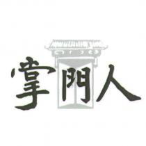 掌門人及圖
